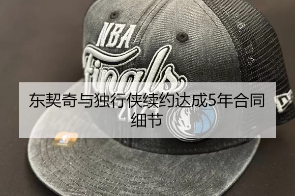 东契奇与独行侠续约达成5年合同细节
