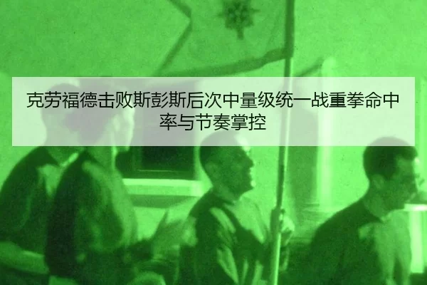 ke-lao-fu-de-ji-bai-si-peng-si-hou-ci-zhong-liang-ji-tong-yi-zhan-zhong-quan-ming-zhong-lv-yu-jie-zou-zhang-kong-1-317.jpg