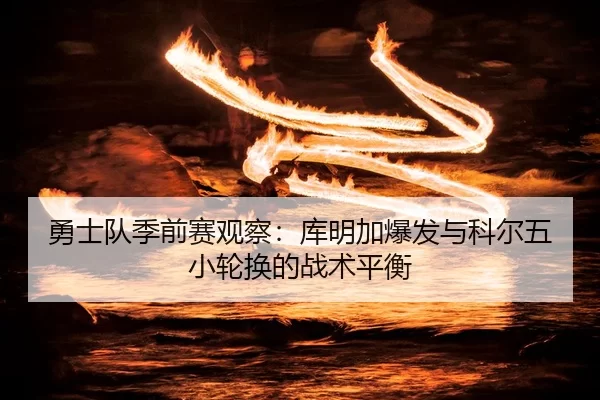 yong-shi-dui-ji-qian-sai-guan-cha-ku-ming-jia-bao-fa-yu-ke-er-wu-xiao-lun-huan-de-zhan-shu-ping-heng-1-784.jpg