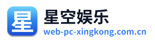 星空娱乐